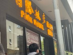 -国际饭店·帆声西饼屋(黄河路店)