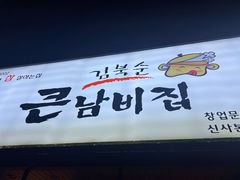 -金北顺大锅家(신사본점)