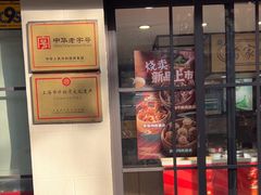 -乔家栅(襄阳南路店)