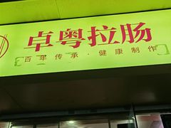 -卓粤拉肠(红庙店)
