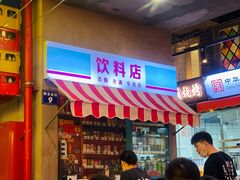 -纪录片《人生一串》体验店(静安店)