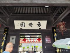 -常熟方塔园