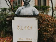 -上海蔡元培故居陈列馆