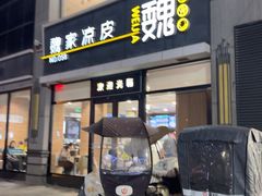 -魏家凉皮(大差市店)