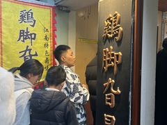 -鸡脚旮旯平江路店