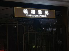 门面-羲和雅苑•北京烤鸭(吴中路万象城店)