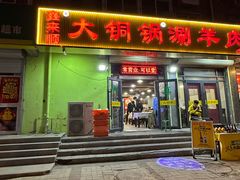 -鑫来顺大铜锅涮羊肉(中山门旗舰店)