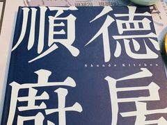 -味妙顺德厨房(绿地缤纷城店)