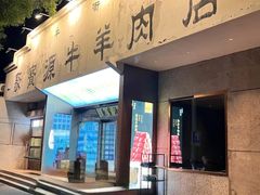 -聚宝源(什刹海·鼓楼店)