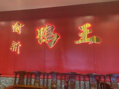 -渝新·干锅鸭头·川菜(总店)