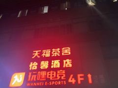 -天福棋牌(田林店)