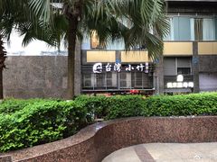 -台湾小竹(华宇广场店)