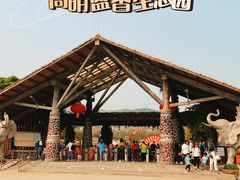 -盈香心动乐园