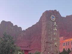 -天山神秘大峡谷