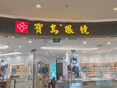 -宝岛眼镜·星创视光中心(厦门罗宾森店)