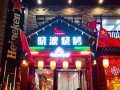 -晓波烧烤(南桥店)
