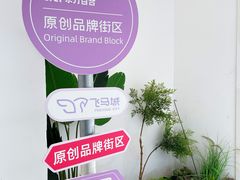 -飞马城原创时装中心(南油第二工业区店)