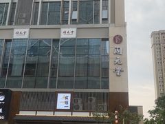 -固元堂(摩方分院)