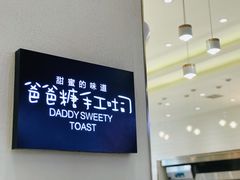 -爸爸糖吐司面包(大连高新锦辉商场店)