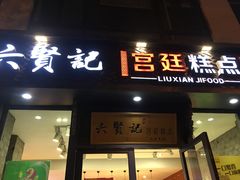 门面-六贤记(文三店)
