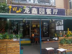 -龙鑫园餐厅(成功街店)