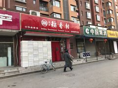 -北京稻香村(东坝家园店)
