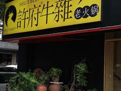 门面-许府牛火锅(信义坊总店)