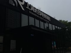 -上海无线电博物馆