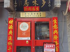 -多味居(剪子巷店)