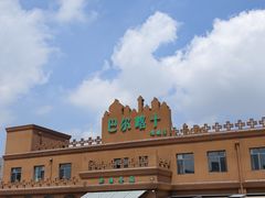 -巴尔喀十新疆餐厅(开发区店)