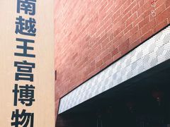 -南越王博物院(王宫展区)