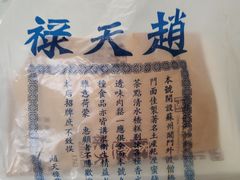 -赵天禄(葑门横街店)