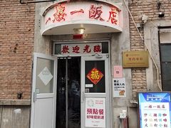 -一楼一饭店·宵夜(三里屯店)