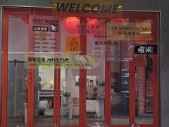 -喧闹·东方大气茶(鹅岭二厂店)