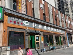 -伊穆祥牛肉面总店·清真