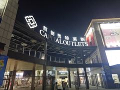 -首创奥特莱斯(昆山店)
