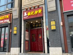 门面-姚记炒肝店(簋街店)