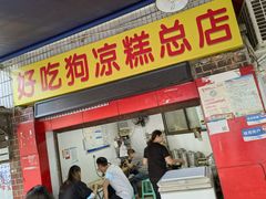 门面-好吃狗凉糕总店