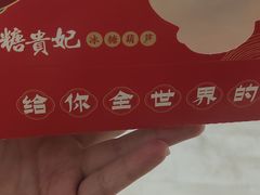 -糖贵妃·冰糖葫芦·刨冰(新街口印象汇店)