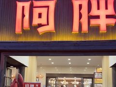 -阿胖龙虾(罍街店)