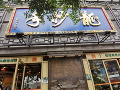门面-龙抄手(春熙路总店)