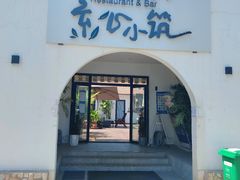 -素心小筑(后沙裕镇店)
