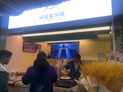 -琦琦蛋饼铺(上南店)