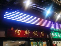 -粤·向群饭店(泮塘路店)