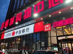 -鸿通城购物中心