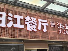 -阳江餐厅·30年老字号·粤菜海鲜大排档