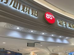 -85度C(南京龙江店)