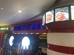门面-胖哥俩肉蟹煲(世茂国际广场店)