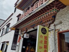 门面-如意林卡藏餐吧(大昭寺店)