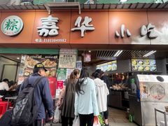 -嘉华小吃(蛇口市场店)